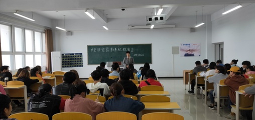 經(jīng)濟貿(mào)易系召開違紀學(xué)生教育專題會暨學(xué)業(yè)規(guī)劃咨詢培訓(xùn)活動